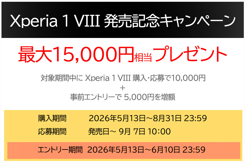 Xperia 1 VIII 発売記念キャンペーン