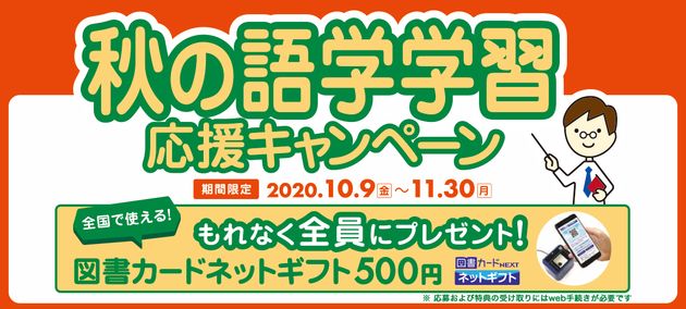 「秋の語学学習応援キャンペーン」開催中