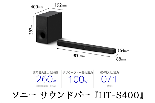 かんたん接続でテレビ音声をアップグレード サウンドバー HT-S400 発表! - ソニー商品のレビューはお任せ！ ソニーショップさとうち ブログ