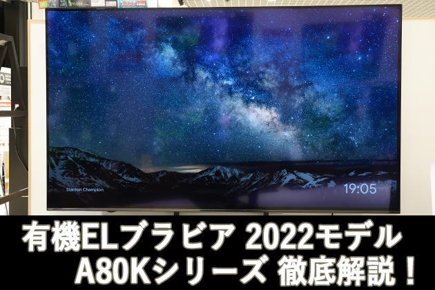 昨年のフラグシップ超え?有機ELブラビア2022モデル A80Kシリーズ 解説 - ソニー商品のレビューはお任せ！ ソニーショップさとうち ブログ