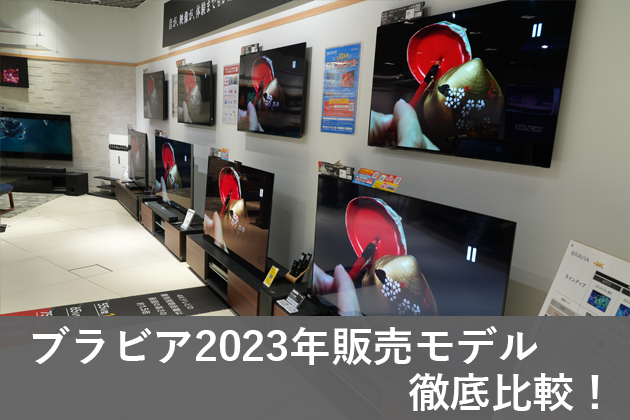 どのモデルがおすすめ？BRAVIA（ブラビア）2023年販売モデル徹底比較! - ソニー商品のレビューはお任せ！ ソニーショップさとうち ブログ