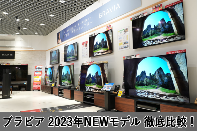 パッと見てすぐわかる! ブラビア(BRAVIA) 2023年 NEWモデル 徹底比較！ - ソニー商品のレビューはお任せ！ ソニーショップさとうち  ブログ