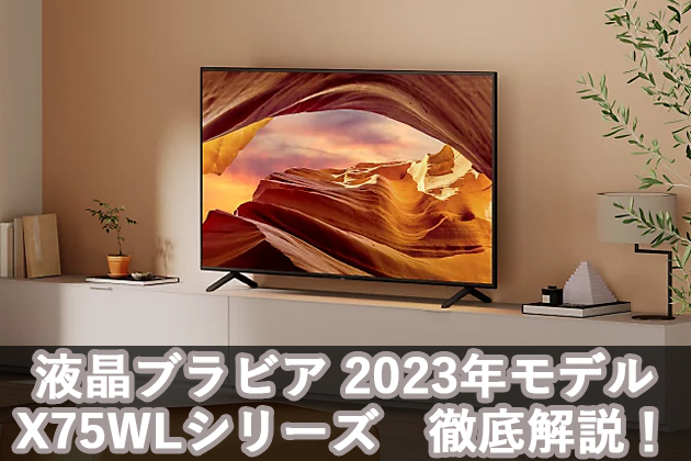 通販専用最安モデル 液晶ブラビア2023モデル X75WLシリーズ 徹底解説! - ソニー商品のレビューはお任せ！ ソニーショップさとうち ブログ