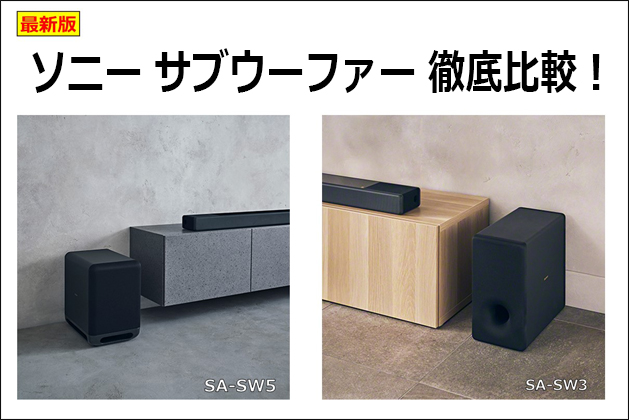 深みある低音 ワイヤレスサブウーファー SA-SW5 / SA-SW3 徹底比較！ - ソニー商品のレビューはお任せ！ ソニーショップさとうち ブログ