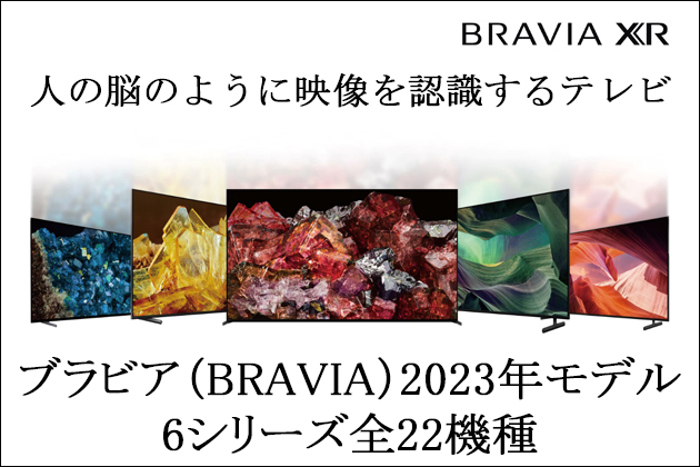 パッと見てすぐわかる! ブラビア(BRAVIA) 2023年 NEWモデル 徹底比較！ - ソニー商品のレビューはお任せ！ ソニーショップさとうち  ブログ