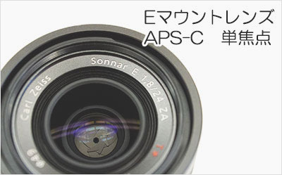 ソニー Eマウント APS-C 単焦点レンズ レビュー