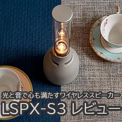 グラスサウンドスピーカー「LSPX-S3」レビュー