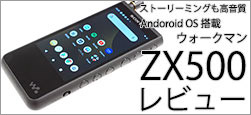 ウォークマン ZX500 レビュー