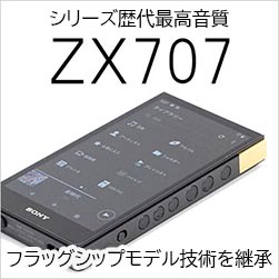 ウォークマン ZX707シリーズ レビュー