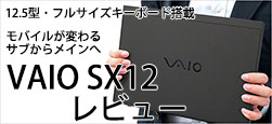 VAIO SX12 レビュー