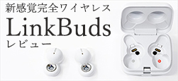 LinkBuds（リンクバッズ）WF-L900 レビュー