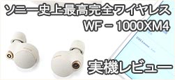 WF-1000XM4 レビュー