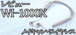 WI-1000X レビュー ノイキャン機能付きワイヤレスイヤホンの決定版