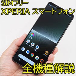 Xperia スマートフォンSIMフリーモデルレビュー